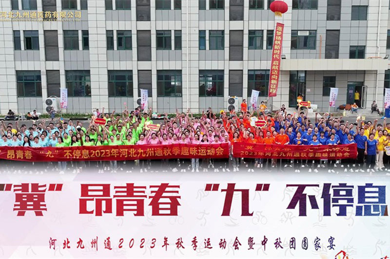 九州通集團(tuán)趣味運(yùn)動(dòng)會